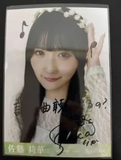 佐藤莉華 RainTree レインツリー フェアリー 直筆 生写真 ヨリ