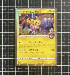 ポケモンカード カナザワのピカチュウ 144/S-P