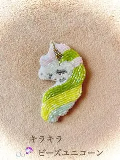 キラキラ可愛いビーズ刺繍ユニコーン　ユニコーン　ペガサス　馬　ブローチ　ギフト