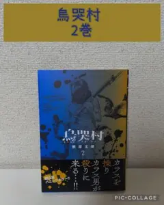 烏哭村-カラスナキムラ-.　 2巻