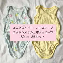 ユニクロベビー コットンメッシュボディスーツ 2枚セット まとめ売り