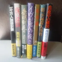 西村京太郎 小説 7冊セット 初版