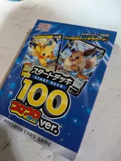 ポケモンカードゲーム スタートデッキ 100 コロコロver.
