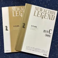 NEW ACTION LEGEND 数学C 新課程