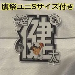 福岡ソフトバンクホークス 2026鷹祭シークレットネームバッジ　今宮健太のサムネイル