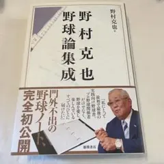 本　野村克也野球論集成　ハードカバー　K259261