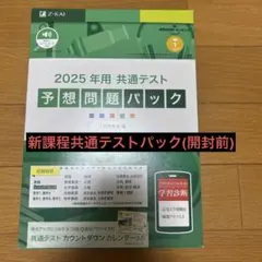 【未使用・未開封】Z会　2025年用共通テスト予想問題パック(7教科17科目)