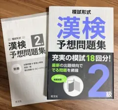 模試形式 漢検2級 予想問題集 旺文社
