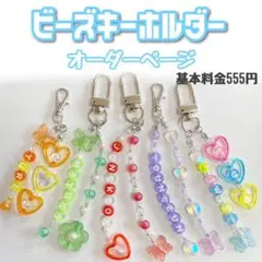 ビーズキーホルダー オーダー ページ 韓国