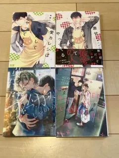 BLコミック４冊セット じゃのめ/来栖ハイジ