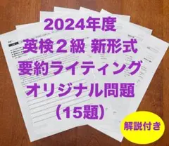 英検２級　新形式要約ライティングオリジナル問題（15題）解説付き