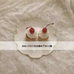 みお (プロフをお読み下さい)様