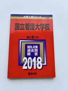 2026年最新】国立看護大学校過去問の人気アイテム - メルカリ