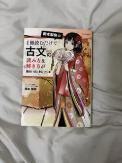 岡本梨奈の1冊読むだけで古文の読み方&解き方が面白いほど身につく本