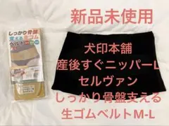 犬印本舗 産後すぐニッパー L ＆セルヴァンしっかり骨盤支える生ゴムベルト