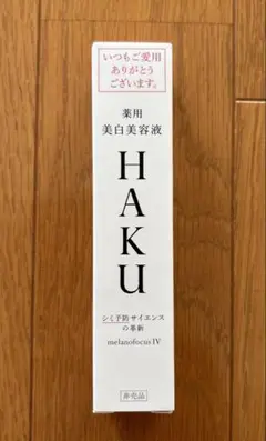 資生堂 HAKU メラノフォーカスIV 薬用美白美容液 20g
