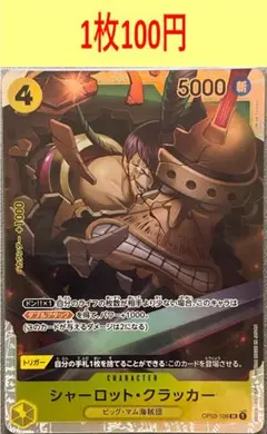 OP03-108SRシャーロット・クラッカー