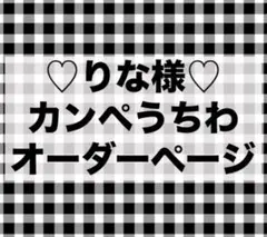 ♡りな様♡カンペうちわ オーダーページ