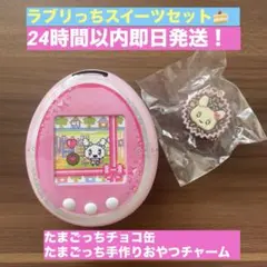 たまごっち チョコ缶 & 手作りおやつチャーム ラブリっち