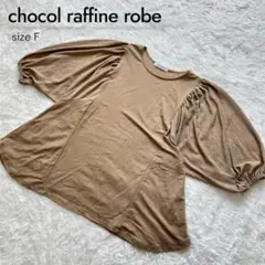 【美品】ショコラフィネローブ バルーンスリーブ Tシャツ ベージュ F