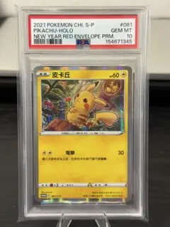7337 【PSA10】台湾ピカチュウプロモ 臺北的皮卡丘 ポケモンセンター