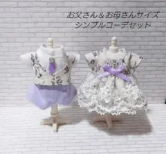 ハンドメイド　ドール服　お父さん＆お母さん　シンプルコーデセット