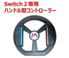 Switch 2 専用 ハンドル型コントローラー