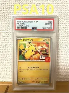 ピカチュウ マクドナルド プロモ2025 PSA10