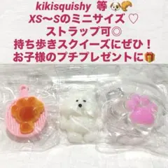 kikisquishy ミニ S スクイーズまとめ売り 子供 おもちゃ 犬 パン
