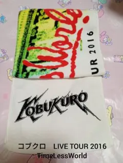 可苦可樂 LIVE TOUR 2016 TimeLessWorld 毛巾