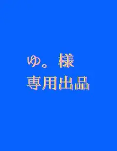 ゆ。様専用