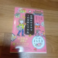 台湾にひとりで1か月住んでみた おがたちえ