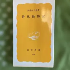 俳風動物記 宮地伝三郎 岩波新書