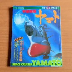 宇宙戦艦ヤマトカレンダー（1978年版） - メルカリ