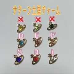 在庫限り‼️サターン土星チャーム 1点45円+¥200 10個