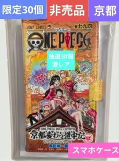 非売品　ワンピース　連載20周年　オリジナル　スマホカバー　京都　カード　風 2026年最新】京都麦わら道中記の人気アイテム - メルカリ