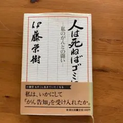 人は死ぬばゴミになる 伊藤栄樹 著 新潮社