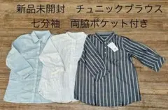 レディース 七分袖シャツ ブラウス 3枚セット　L&LLサイズ 新品未使用