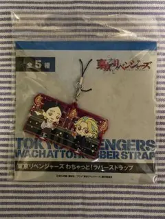 東京リベンジャーズ　わちゃっと！ラバーストラップ　灰谷蘭　灰谷竜胆