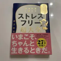 精神科医が教える　ストレスフリー超大全