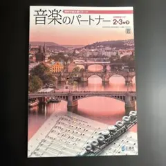 音楽のパートナー 2・3年生