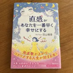 直感があなたを一番早く幸せにする