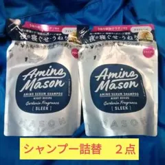 Amina Mason アミノセラムシャンプー ナイトレシピ 詰替 2個セットのサムネイル