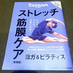 Tarzan特別編集 ストレッチ・筋膜ケア 増補版
