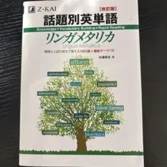 話題別英単語リンガメタリカ 改訂版