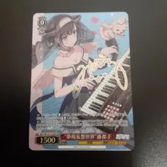 ヴァイスシュヴァルツ 夢現妄想世界 藤都子 SP 夢現妄想世界”藤都子(SP)(BDY/W135-T12SP) | 福福トレカ ヴァイス