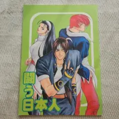 闘う日本人 THE KING OF FIGHTERS 97~98　同人誌