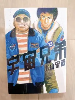 宇宙兄弟 26巻 小山宙哉 初版 - メルカリ