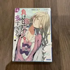 2026年最新】負けヒロインが多すぎる 初版の人気アイテム - メルカリ