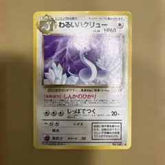 極美品　旧カードわるいハクリュー ◆ 第4弾拡張パック ロケット団